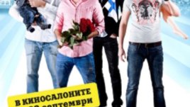 Комедията „Правилата на ергенския живот“ разкрива тайния свят на мъжете