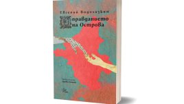 Пророчество за войната от Водолазкин