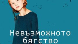 „Невъзможното бягство на Джини Мун“ – Бенджамин Ладуиг