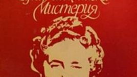 "Агата Кристи - една английска мистерия" - книга за живота на писателката