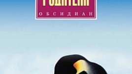 Правила за родители от Ричард Темплар - личен кодекс за отглеждане на щастливи деца