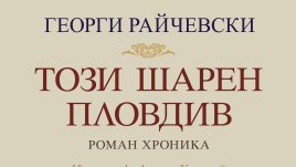 „Този шарен Пловдив“ от Георги Райчевски