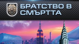 "Братство в смъртта" от  Нора Робъртс      