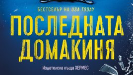 „Последната домакиня“ от Ашли Уинстед