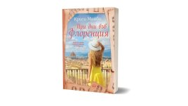 „Три дни във Флоренция“ – идеалното четиво за пролетта и лятото