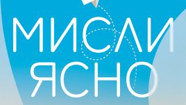 „Мисли ясно“ от Шейн Периш   