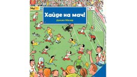 „Хайде на мач!“