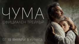 Премиера на официалния трейлър на  „Чума“