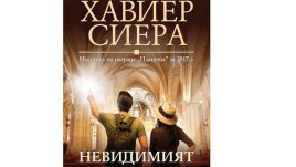 „Невидимият огън“ – Хавиер Сиера