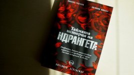 „Тайната история на ндрангета“ от Никола Гратери и Антонио Никазо
