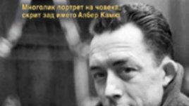 Камю, моя любов