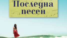 &bdquo;Последна песен&ldquo; &ndash; Никълъс Спаркс