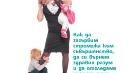 Тази книга е за всички, които имат куража да са несъвършени!