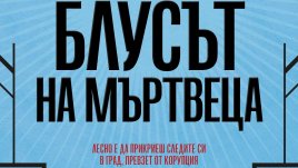 Мафията и джазът в криминална схватка в „Блусът на мъртвеца“