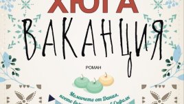 „Хюга ваканция“ – Роузи Блейк