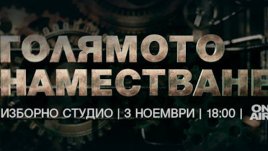 Гледайте „Голямото наместване“ на 3 ноември, от 18 часа, по Bulgaria ON AIR