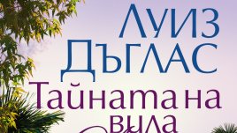 „Тайната вила на Алба“ от Луиз Дъглас
