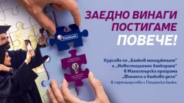 Пощенска банка стартира мащабен образователен проект със Софийския университет