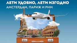 „България Еър“ посреща есента с нови промоционални условия
