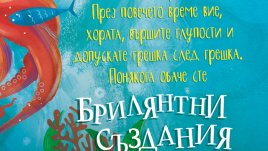 Световният хит „Брилянтни създания“ е роман подарък за душата