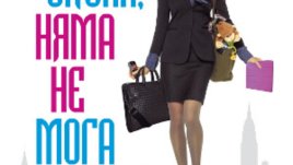 „Скъпа, няма не мога“ се превръща в химн на работещите майки