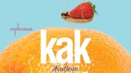 „Как да се лекуваме с храна“ – Патрик Холфорд, Джером Бърн