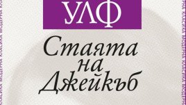 Първият истински експериментален роман на Вирджиния Улф
