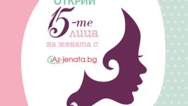 Участвайте в празничната игра на Az-jenata.bg „15-те лица на жената“