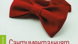 За една любов – предвкусвана, желана, сънувана