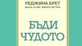 Трудно добита мъдрост, облечена в измамна лекота