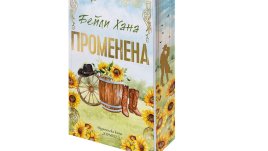 &bdquo;Променена&ldquo; от Бейли Хана