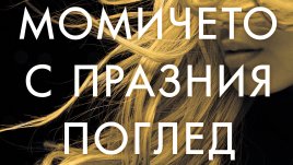 „Момичето с празния поглед“ от Чарли Донли   