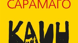 „Каин“ – Жозе Сарамаго