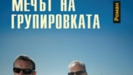 Мечът на групировките