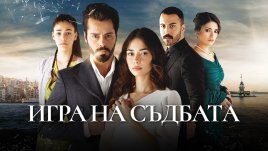 Хитовият турски сериал &bdquo;Игра на съдбата&ldquo; тръгва премиерно от 1 април