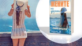 Кои са „Жените на другите“ в новия роман на Георги Връбчев 