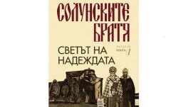 „Светът на надеждата“ от Слав Хр. Караславов