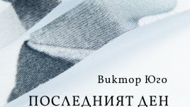 Нов превод на романа на Виктор Юго „Последният ден на един осъден на смърт“