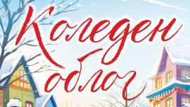 „Коледен облог“ – Холи Касиди