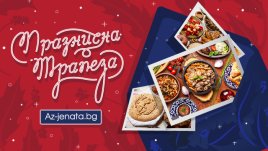 Участвайте в кулинарния ни конкурс „Празнична трапеза 2018“