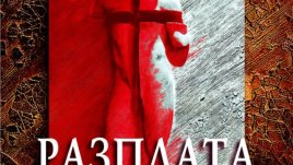 Време е за "Разплата"