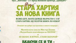 Стара хартия донеси и нова книга си вземи!