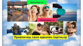 Привлечи идеалния партньор