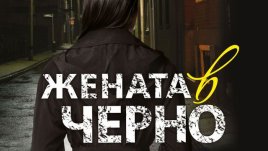 Ролята на мистериозната жена в черно