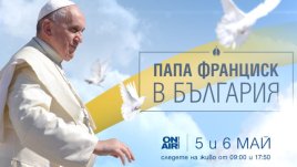 Bulgaria ON AIR ще проследи визитата на папа Франциск със специални студиа 