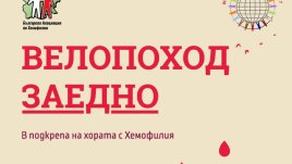 Остават броени дни до Велопоход „ЗАЕДНО“