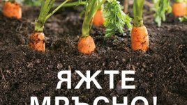 „Яжте мръсно“ – д-р Джош Акс