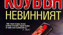 Нов трилър от Харлан Коубън - "Невинният", вече на пазара