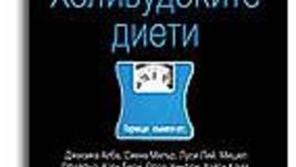 Наръчник за тайните на холивудските диети
