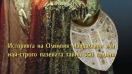 Господарката на Ватикана